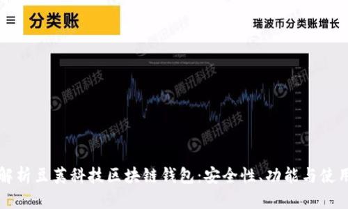 全面解析豆荚科技区块链钱包：安全性、功能与使用指南