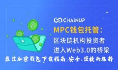 最佳加密钱包下载指南：