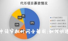 数字钱包申请审批时间全