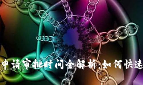 数字钱包申请审批时间全解析：如何快速通过审核