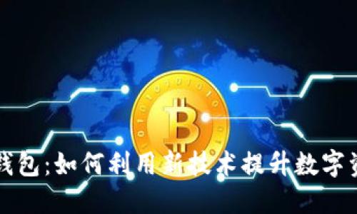 韩国电信区块链钱包：如何利用新技术提升数字资产安全与便捷性
