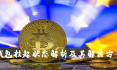 数字钱包挂起状态解析及