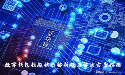 数字钱包挂起状态解析及其解决方案指南