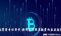 数字货币社保卡：硬钱包