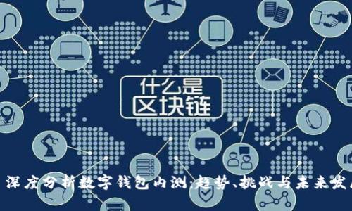 : 深度分析数字钱包内测：趋势、挑战与未来发展
