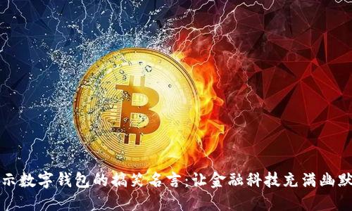 揭示数字钱包的搞笑名言：让金融科技充满幽默感