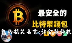 揭示数字钱包的搞笑名言