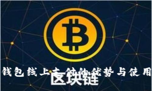 数字钱包线上支付的优势与使用指南