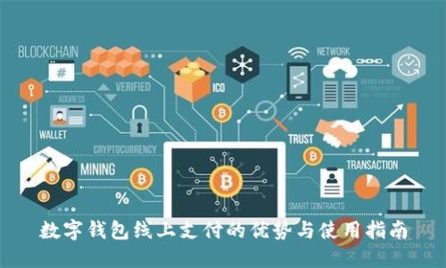 数字钱包线上支付的优势与使用指南