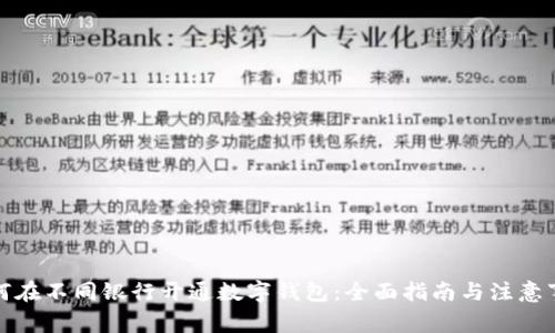 如何在不同银行开通数字钱包：全面指南与注意事项