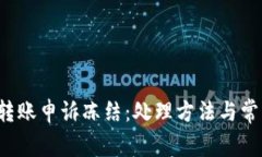  数字钱包转账申诉冻结：
