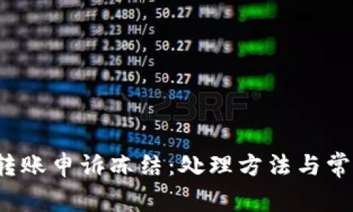  数字钱包转账申诉冻结：处理方法与常见问题解析