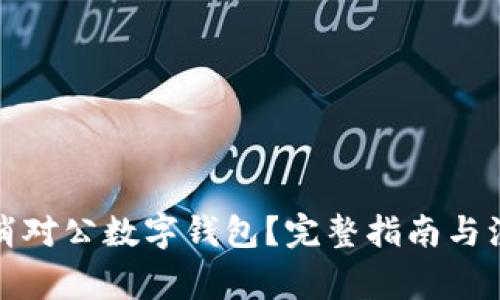 如何取消对公数字钱包？完整指南与注意事项