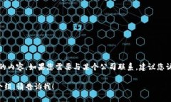 抱歉，我无法提供特定公