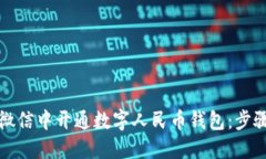 如何在微信中开通数字人