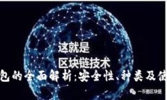 数字货币钱包的全面解析