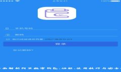 全面解析阿里数字钱包：