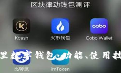 全面解析阿里数字钱包：功能、使用技巧与安全性