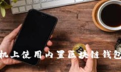 如何在S10手机上使用内置