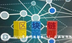biao ti/biao ti区块链钱包：