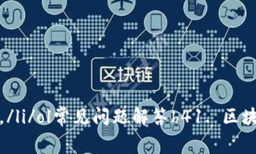 biao ti/biao ti区块链钱包：全方位解析数字资产管理与安全在数字货币蓬勃发展的时代，区块链钱包成为了人们进行数字资产管理不可或缺的工具。无论你是新手投资者还是资深交易员，了解区块链钱包的功能与安全性，对于有效管理和保护你的资产至关重要。/guanjianci区块链钱包, 数字资产, 钱包安全, 加密货币随着区块链技术的不断发展，各种类型的数字货币纷纷出现在市场上，对于区块链钱包的需求也随之激增。从比特币到以太坊，各种加密货币的出现促使了区块链钱包种类的繁多。那么，区块链钱包究竟是什么？它是如何工作的？有哪几种不同的类型？如何选择适合自己的钱包？在使用过程中又有哪些安全注意事项？在本文中，我们将深入探讨这些问题，并为你提供全面的解答。区块链钱包是什么？区块链钱包是一个存储和管理数字资产的工具，可以让用户安全地接收、发送和存储加密货币。与传统钱包的现金管理不同，区块链钱包并不直接“存储”数字货币；相反，区块链钱包存储的是用户的公钥和私钥，这些密钥是进行交易和访问资产所必需的。公钥相当于账号，可以公开给他人，而私钥则是账户的密码，必须妥善保管以避免资产丢失。每当用户发起交易时，数字货币并不会实际离开钱包，而是在区块链平台上记录交易和更新余额。这种去中心化的特性使得区块链钱包相较于传统的支付方式更具安全性和匿名性。区块链钱包的类型区块链钱包主要分为以下几种类型：ollistrong热钱包（Hot Wallet）：/strong热钱包是指连接网络的数字钱包，方便用户随时进行交易。常见的热钱包包括移动应用、桌面软件及网页钱包。尽管使用方便，但由于持续联网，热钱包面临的安全风险较高，容易受到黑客攻击。/lilistrong冷钱包（Cold Wallet）：/strong冷钱包不连接互联网，是保存数字资产的更安全选择。常见的冷钱包有硬件钱包和纸钱包。硬件钱包是一种专门的设备，如USB设备，可以安全存储私钥；纸钱包则是将公钥和私钥以纸张形式打印保存。/lilistrong托管钱包（Custodial Wallet）：/strong托管钱包由第三方机构管理，用户在使用时需要信任该机构。虽然简化了资产管理的复杂性，但用户需要承担一定的风险，如交易所安全性问题。/lilistrong非托管钱包（Non-Custodial Wallet）：/strong非托管钱包由用户完全掌控私钥，用户在使用中拥有更高的安全性和隐私保护。自主管理虽然麻烦，但能有效降低资产风险。/li/ol如何选择合适的区块链钱包选择合适的区块链钱包取决于多种因素，包括安全性、方便性、支持的数字货币种类和个人需求。以下是一些需要考虑的要素：ullistrong安全性：/strong安全性是选择钱包的首要考虑因素。用户应选择市场上信誉好的钱包，并了解其安全措施，如多重签名、二次验证等。/lilistrong使用方便性：/strong钱包的用户体验至关重要，特别是对于新手用户。因此，简洁易用的界面将有助于提升使用体验。/lilistrong支持的数字货币：/strong不同的钱包支持的数字货币种类各不相同，因此用户应选择支持自己持有的数字货币的钱包。/lilistrong费用：/strong不同钱包在交易和提现过程中可能会收取不同的费用，用户在选择时应了解所有相关费用信息。/li/ul区块链钱包的安全性区块链钱包的安全性是用户最为关注的问题之一，以下是保障钱包安全的重要措施：ollistrong使用强密码：/strong为你的区块链钱包设置强密码，避免使用容易被猜到的密码，确保密码的唯一性和复杂性。/lilistrong双重身份验证：/strong开启双重身份验证功能，增加账户的安全性，即使有他人获取了密码，也无法轻易访问账户。/lilistrong定期备份：/strong定期备份钱包数据，包括私钥及助记词，并将备份保存至多个安全地点，以防数据丢失。/lilistrong更新软件：/strong确保你的钱包软件处于最新版本，及时更新以防漏洞被攻击者利用。/lilistrong小额交易：/strong在进行大额交易前，先通过钱包的小额交易来检查其安全性，并逐步增加交易金额。/li/ol常见问题解答h41. 区块链钱包的私钥丢失怎么办？/h4私钥是访问和管理你数字资产的唯一凭证，一旦丢失，资产将无法找回。为了避免这种问题，建议用户在设置钱包时，制定严格的备份和恢复方案。通常在创建钱包时，钱包会生成助记词，用户可将助记词保存在安全的地方，这样即便私钥丢失，也可以通过助记词來恢复钱包。在使用过程中，用户可以采取以下措施来防止私钥丢失：ullistrong定期备份钱包：/strong定期对钱包进行备份，确保数据安全；/lilistrong使用硬件钱包：/strong如有较大金额的数字资产存放，可使用硬件钱包进行存储，确保安全。/lilistrong关注安全资讯：/strong随时关注数字货币的安全资讯，及时了解可能的安全风险。/li/ulh42. 如何恢复丢失的区块链钱包？/h4如果用户丢失了钱包访问权限，可以通过助记词或备份文件来恢复。然而，如果没有备份或助记词，恢复钱包的可能性几乎为零。因此备份非常重要。在使用非托管钱包的情况下，用户应该自行负责对私钥和助记词的管理，不应误放在不安全的地方。用户在恢复钱包时，需要准备以下信息：ullistrong助记词：/strong在钱包创建时生成的助记词是恢复钱包的关键，应确保助记词不被泄露。/lilistrong私钥备份：/strong若进行了私钥的备份，可以通过私钥直接恢复钱包；/li/ul根据钱包类型和软件的不同，恢复过程可能会有所不同。建议用户在恢复前查阅官方文档，确认步骤的正确性。h43. 区块链钱包的安全漏洞有哪些，如何防范？/h4区块链钱包面临的安全漏洞主要包括：ollistrong网络黑客攻击：/strong热钱包由于常在线，容易成为黑客攻击的目标。为减少风险，用户应优先使用冷钱包来存储大额资产。/lilistrong钓鱼攻击：/strong以假冒网站或应用获取用户信息，提升警惕，确保从正规渠道下载钱包应用，并验证网站的安全性。/lilistrong软件漏洞：/strong钱包软件可能存在未修复的漏洞，用户应及时更新至最新版本，以减少被攻击的风险。/li/ol为有效防范安全漏洞，用户应采取以下措施：ullistrong加强密码保护：/strong确保密码复杂且独特，避免重复使用其他账户的密码；/lilistrong启用双重验证：/strong为账户增加一层保护，即使密码泄露也无法轻易登录。/lilistrong教育与培训：/strong了解区块链与加密货币的安全知识，增强自我保护意识。/li/ulh44. 区块链钱包的使用费用有哪些？/h4区块链钱包的费用通常包括交易费用、网络手续费和存储费用等，具体费用因钱包的类型、所支持的数字货币及市场需求而异：ullistrong交易费用：/strong每次在区块链上发送或接收数字货币时，用户需支付交易费用，通常由矿工费用组成，费用会根据网络拥堵程度变化，网络越繁忙，费用越高。/lilistrong存储费用：/strong一些托管钱包提供商可能会收取存储费用，尤其是在存储大量数字资产时，具体费用请咨询提供方。/lilistrong兑换费用：/strong在进行不同数字货币之间兑换时，钱包提供商可能会收取一定的服务费用。/li/ul因此，在选择钱包时，用户需仔细关注费用信息，并比较不同钱包的费用结构，做出最优选择。h45. 区块链钱包的未来发展趋势如何？/h4区块链钱包未来的发展趋势将主要集中在以下几个方面：ollistrong更高的安全性：/strong随着网络攻击手段的不断升级，钱包提供商将加大对安全技术的投资，更多地采用多重签名、冷存储和生物识别等技术，以增强用户资产的安全性。/lilistrong用户体验的：/strong为适应更多新用户的需求，钱包的用户界面和交互体验将不断改进，设计将更加简洁友好，降低用户的使用门槛。/lilistrong跨链功能的发展：/strong为了支持多种数字货币的交易和管理，未来的钱包将越来越多地赋予跨链功能，使用户能够在不同链之间方便地转账和交换数字资产。/li/ol综上所述，区块链钱包作为数字资产管理的重要工具，其发展潜力巨大。无论是从安全性还是用户体验来看，都有着持续的创新契机。未来，我们期待看到一个更加安全、便捷和高效的区块链钱包生态系统。