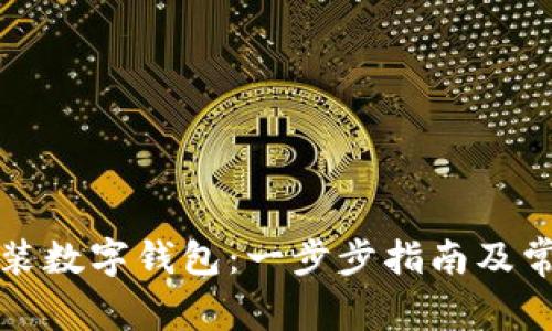 个人如何安装数字钱包：一步步指南及常见问题解答