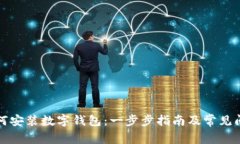 个人如何安装数字钱包：
