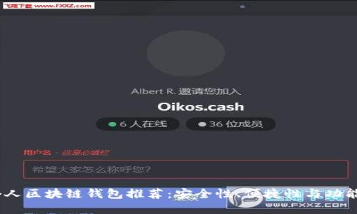 2023年最新个人区块链钱包推荐：安全性、便捷性与功能性的完美结合