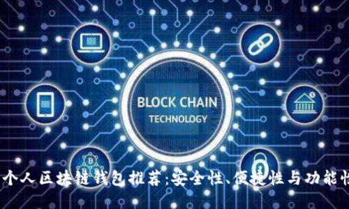 2023年最新个人区块链钱包推荐：安全性、便捷性与功能性的完美结合