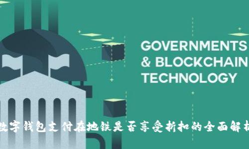 数字钱包支付在地铁是否享受折扣的全面解析