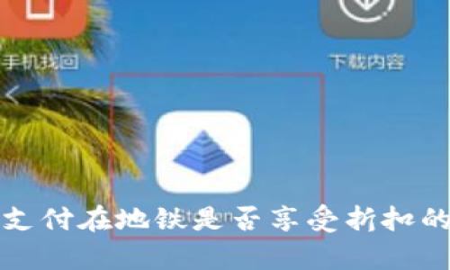 数字钱包支付在地铁是否享受折扣的全面解析