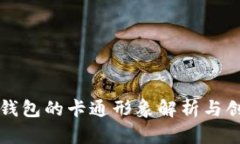 区块链钱包的卡通形象解