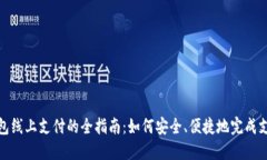 数字钱包线上支付的全指