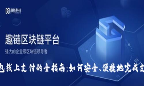 数字钱包线上支付的全指南：如何安全、便捷地完成支付流程