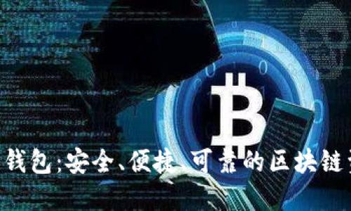 BTE数字货币钱包：安全、便捷、可靠的区块链资产管理工具