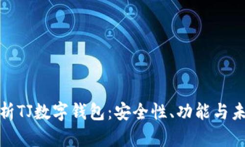 全面解析TJ数字钱包：安全性、功能与未来趋势