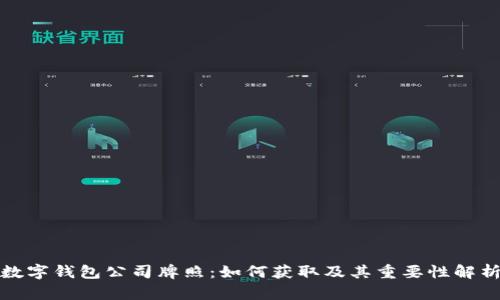数字钱包公司牌照：如何获取及其重要性解析