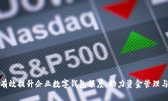 如何有效提升企业数字钱