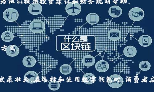 数字钱包代表啥意思

数字钱包是近年来随着科技发展而兴起的一种虚拟支付工具，允许用户通过电子方式存储、管理和支付其货币和其他财务信息。与传统的实体钱包不同，数字钱包不仅存放现金，还可以储存信用卡、借记卡信息、电子票据、礼品卡以及其他数字资产。数字钱包广泛应用于在线购物、移动支付、以及P2P转账等场景，为用户提供了便捷和安全的支付方式。

### 数字钱包的工作原理

数字钱包的工作原理主要依赖于加密技术与互联网连接。用户需要首先在其移动设备或计算机上下载相关的数字钱包应用，然后通过注册和验证身份将其金融信息（如银行卡信息）添加到钱包中。随后，用户可以在接受此类支付的商户处使用自己的数字钱包进行支付。

担保交易安全和用户信息隐私是数字钱包设计的核心。它们通常使用加密手段来保护个人信息，并在交易过程中的敏感数据（例如银行卡号）被隐藏，确保用户不会泄露其金融信息。

### 数字钱包的种类

1. **移动支付钱包**：如Apple Pay、Google Pay等，可以在手机中使用，通常与用户的银行账户或信用卡绑定，通过二维码扫描或NFC技术完成支付。

2. **电子商务平台钱包**：如支付宝、微信支付，这类钱包通常在特定的平台上使用，用户可以用它们在网上购物、支付账单，或转账给其他用户。

3. **加密货币钱包**：存储和管理比特币、以太坊等加密货币的工具，分为热钱包（在线连接）和冷钱包（离线保存），这种钱包有其独特的安全风险和使用方式。

### 数字钱包的优势

1. **便捷性**：用户只需一台设备，就可以随时随地进行线上和线下支付，无需携带大量现金和卡片。

2. **安全性**：通过加密技术和双重身份验证等安全措施，数字钱包能够有效降低被盗和欺诈的风险。

3. **记录管理**：数字钱包可以自动记录每一笔交易，方便用户查看账单和支出情况，有助于个人理财的管理。

4. **快速交易**：电子支付比传统支付方式更迅速，减少了排队等待的时间，提高了购物体验。

### 数字钱包的不足

1. **技术依赖**：数字钱包的使用依赖于互联网和手机等现代科技，网络不稳定或设备故障时会造成支付困难。

2. **隐私问题**：数字钱包在收集用户数据时可能会存在隐私泄露的风险，用户需要谨慎选择信誉良好的服务提供商。

3. **学习曲线**：对一些老年人或不熟悉数字技术的用户来说，数字钱包的使用可能会存在一定的学习成本。

### 数字钱包在未来的发展趋势

随着技术的进步，数字钱包将朝着更加智能化和多样化的方向发展。未来可能出现的趋势包括：

1. **区块链技术的应用**：区块链技术的优势在于去中心化和可追溯性，可以提高数字钱包交易的安全性和透明度。

2. **跨境支付的普及**：随着全球经济一体化的发展，支持多种货币的数字钱包将更加流行，使跨境交易变得更为方便。

3. **人工智能的结合**：通过整合AI技术，数字钱包能够为用户提供更个性化的财务管理和理财建议。

4. **增强现实支付**：结合AR技术，用户也许能在现实中更直观地完成支付和购物。

### 可能相关的问题

#### 1. 数字钱包是否安全？

在如今的数字化时代，数字钱包的安全性备受关注。与传统银行系统相比，很多数字钱包提供了更高的安全保障。这是因为许多数字钱包在交易过程中采用多重身份验证机制，确保只有经过授权的用户才能进行交易。例如，用户需要输入密码、指纹或面部识别等形式的生物识别信息，才能使用电子钱包的功能。

此外，数字钱包通常会使用高级加密技术来保护用户的敏感信息。商家在接收到支付请求时，钱包应用不会直接传递用户的银行卡号，而是通过“令牌化”的方式，将敏感信息替换为一串不可识别的数字，从而降低泄露风险。

然而，数字钱包的安全性仍然取决于用户如何保护自己的设备。例如，如果用户的手机或电脑被恶意软件感染，那么数字钱包的安全性将受到威胁。因此，用户在使用数字钱包时必须采取一定的安全防范措施，如定期更新应用程序、安装防病毒软件、避免使用公共Wi-Fi进行交易等。

总之，数字钱包的安全性相较于传统支付方式更具优势，但用户也需保持警惕来保护自身的财务安全。

#### 2. 数字钱包适合哪些人群使用？

数字钱包的应用范围越来越广泛，适用于多种人群。

- **年轻人**：传统支付方式对于年轻人来说显得相对繁琐。数字钱包通过快捷、便捷的支付体验，成为了学生和年轻职场人士的首选支付方式。他们习惯于快速的线上购物和移动支付，而数字钱包恰好满足了这一需求。

- **频繁出行的商务人士**：对于经常出差或旅行的人来说，携带大量现金弊端显而易见。数字钱包可以简化国际支付流程，许多数字钱包支持多种货币，让商务人士能够轻松支付。

- **技术熟悉的中年用户**：越来越多的中年用户开始接受并使用数字钱包，尤其是那些愿意通过互联网进行购物和支付的消费者。

- **小企业主**：小商户可以通过电子支付提高交易效率和客户满意度，能够吸引更多顾客选择他们的商品和服务。

当然，不同的人群在使用数字钱包时也会遇到各自的挑战，例如老年人可能对新技术不太熟悉，初次使用时需要一些指导和帮助。总的来说，数字钱包的用户范围广泛，适应性强。

#### 3. 如何选择合适的数字钱包？

市场上有各种各样的数字钱包，每种产品都有自己的特点和优势。在选择合适的数字钱包时，可以考虑以下几个方面的因素：

1. **安全性**：安全是选择数字钱包的首要考虑。查看该钱包的安全措施，包括加密技术、多重身份验证、客户保护政策等。

2. **平台兼容性**：确认所选数字钱包是否与您的移动设备或其他使用的平台兼容。有些钱包仅限于特定的操作系统，如iOS或Android。

3. **费用结构**：一些数字钱包可能会收取交易手续费、提现费用等，了解这些费用是选择时必须考虑的因素。选择无手续费或手续费合理的钱包将更具性价比。

4. **功能与服务**：不同的数字钱包提供不同的功能，有些钱包附带其他理财服务，如账单管理、财务分析等，选择一个符合自己需求的钱包将更加省心。

5. **用户评价**：查看网友的使用评价和反馈，不同用户的体验能够为您提供决策参考。

选择合适的数字钱包并不是一蹴而就的过程，可能需要不断试验和调整，以找到最适合自身需求的产品。

#### 4. 数字钱包的未来趋势是什么？

随着技术的不断进步，数字钱包的未来发展充满潜力。以下是几个可能的未来趋势：

1. **更加普及的线下应用**：随着商家对数字支付的接受度提高，数字钱包在实体店的使用将在未来继续增长。预计越来越多的零售商将提供数字钱包支付选项，以方便顾客。

2. **智能化投资理财功能**：未来，许多数字钱包可能结合更多的金融服务，如投资、理财功能。通过整合AI技术，用户在进行支付的同时，数字钱包也能为他们提供投资建议和财务规划帮助。

3. **更强的隐私保护**：在数据隐私问题日益受到重视的背景下，数字钱包会采取更多措施保护用户的隐私，数据管理机制，增强用户的信任感。

4. **跨境支付的完美解决方案**：在全球经济一体化进程中，数字钱包有望成为最方便的跨境支付工具，为用户解决汇率、手续费等问题。

5. **消费场景的多元化**：未来，数字钱包将进一步拓展其应用场景，从购买商品到支付服务，甚至进入社交领域，可能会融入许多新的消费形式和生活方式。

### 总结

数字钱包作为一种新兴的支付工具，为用户提供了便捷、安全的支付方式，正在不断改变我们的消费习惯，随着技术的发展，预计数字钱包将在未来继续发展壮大。在选择和使用数字钱包时，消费者应考虑各方面要素，以保护自己的财务安全和隐私。