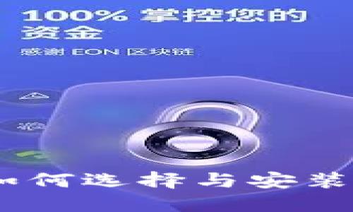 数字钱包下载指南：如何选择与安装最适合你的数字钱包