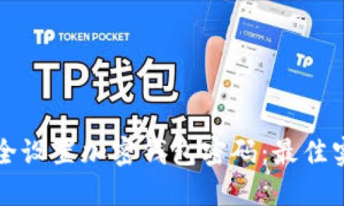 如何安全设置加密钱包密码：最佳实践指南