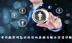 中行数字钱包被冻结的原