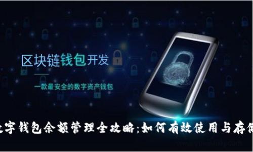 2023年数字钱包余额管理全攻略：如何有效使用与存储数字货币