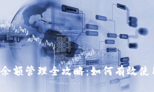 2023年数字钱包余额管理全攻略：如何有效使用与存储数字货币