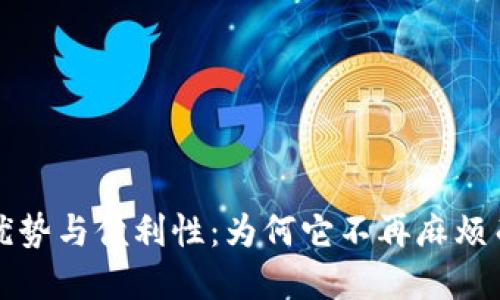 数字钱包的优势与便利性：为何它不再麻烦而是生活必需