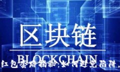   数字钱包红包套路揭秘：