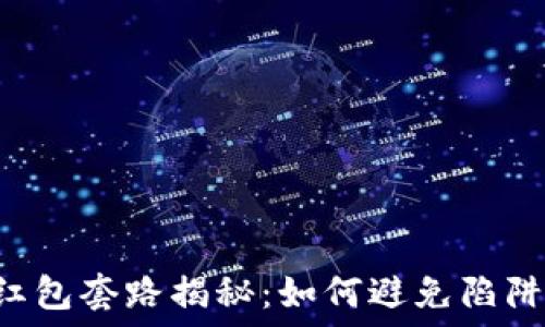   
数字钱包红包套路揭秘：如何避免陷阱，安全理财
