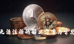 数字钱包无法注册的解决