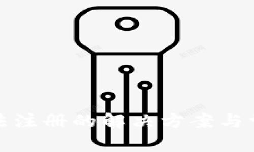 数字钱包无法注册的解决方案与常见问题解答