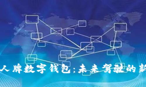 特斯拉个人牌数字钱包：未来驾驶的新支付方式